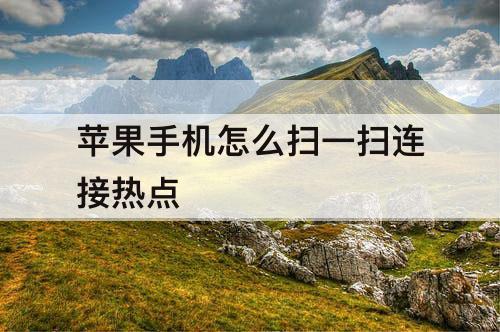 苹果手机怎么扫一扫连接热点