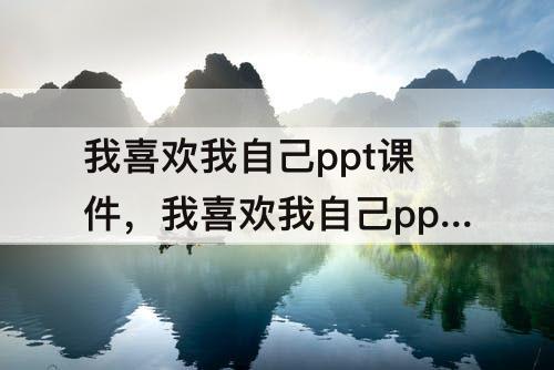 我喜欢我自己ppt课件，我喜欢我自己ppt课件中班