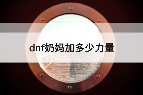 dnf奶妈加多少力量