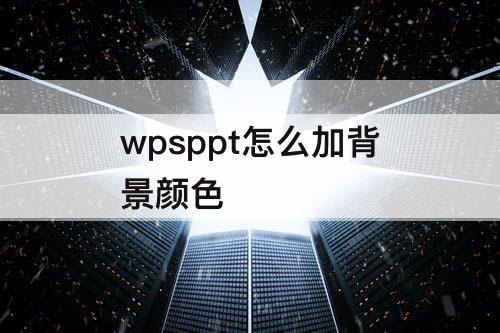 wpsppt怎么加背景颜色