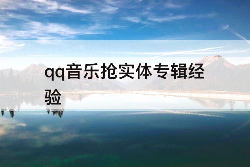 qq音乐抢实体专辑经验