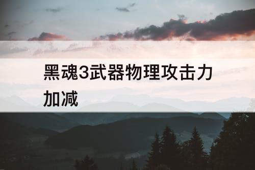 黑魂3武器物理攻击力加减