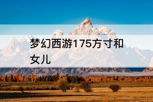 梦幻西游175方寸和女儿