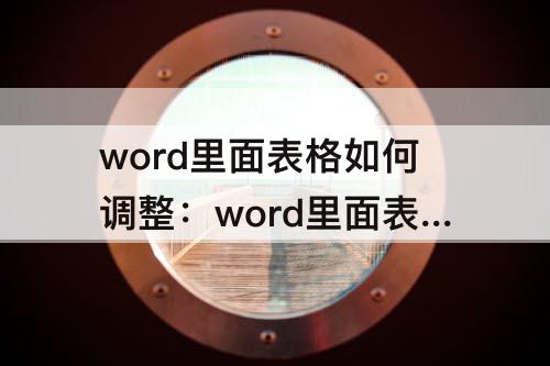 word里面表格如何调整：word里面表格如何调整行高