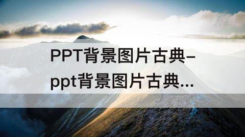 PPT背景图片古典-ppt背景图片古典 边框
