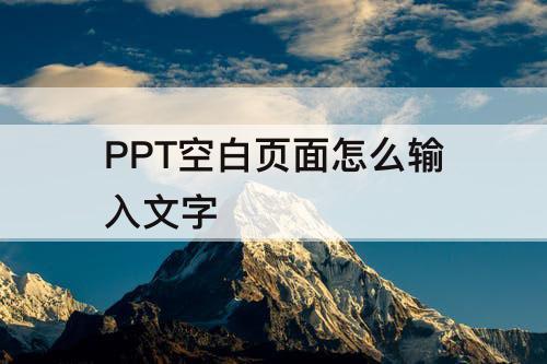 PPT空白页面怎么输入文字