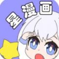 星漫画app下载免费