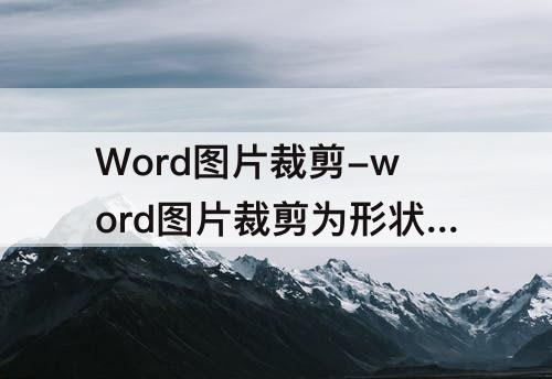 Word图片裁剪-word图片裁剪为形状怎么不见了