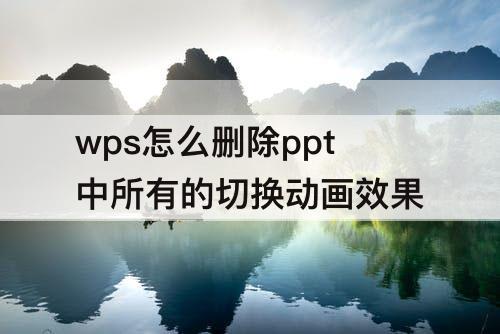 wps怎么删除ppt中所有的切换动画效果