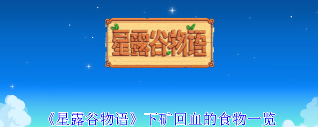 星露谷物语：下矿回血食物大揭秘