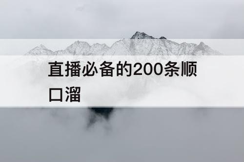直播必备的200条顺口溜