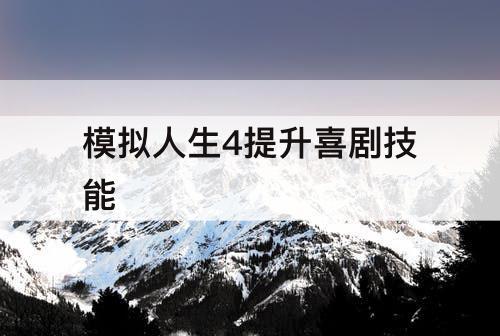 模拟人生4提升喜剧技能