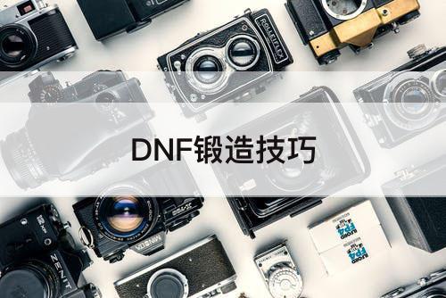 DNF锻造技巧