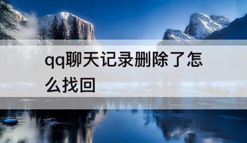qq聊天记录删除了怎么找回