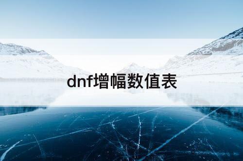 dnf增幅数值表
