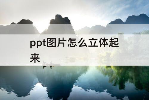 ppt图片怎么立体起来