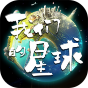 我们的星球国际服下载最新版官网