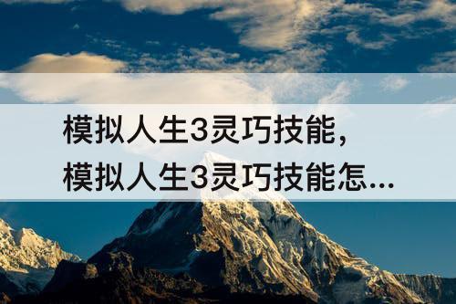 模拟人生3灵巧技能，模拟人生3灵巧技能怎么提升