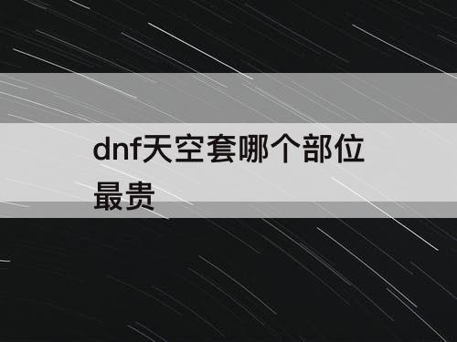 dnf天空套哪个部位最贵