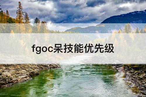 fgoc呆技能优先级