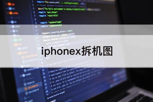 iphonex拆机图
