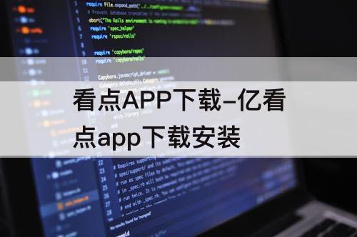 看点APP下载-亿看点app下载安装