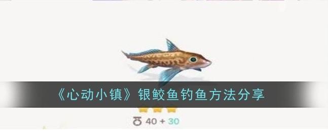 心动小镇之银鲛鱼垂钓指南