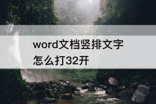 word文档竖排文字怎么打32开