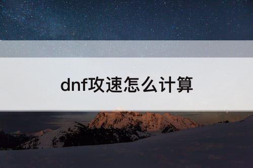 dnf攻速怎么计算