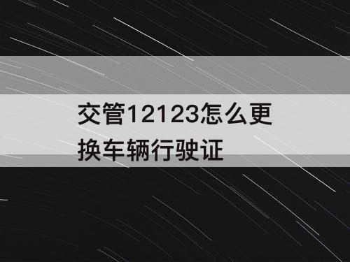 交管12123怎么更换车辆行驶证