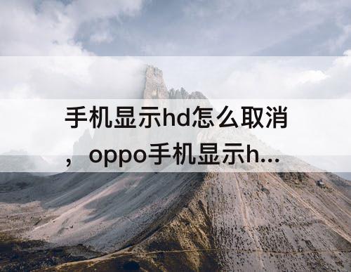 手机显示hd怎么取消，oppo手机显示hd怎么取消掉