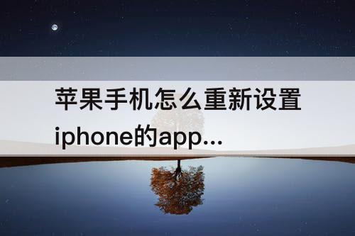 苹果手机怎么重新设置iphone的apple