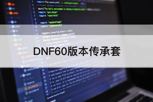 DNF60版本传承套