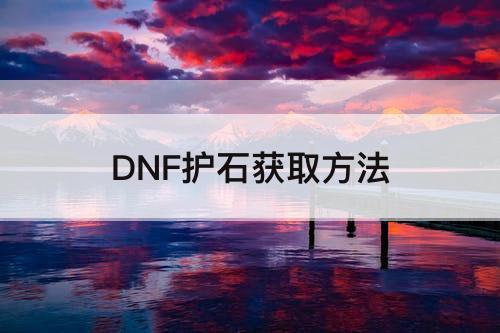 DNF护石获取方法