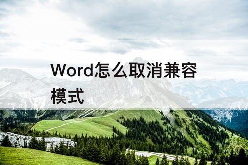 Word怎么取消兼容模式