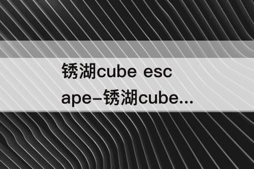 锈湖cube escape-锈湖cube escape paradox第二章时钟