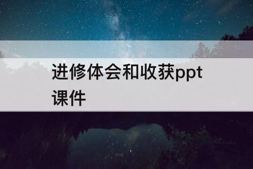 进修体会和收获ppt课件