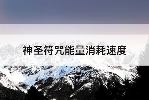 神圣符咒能量消耗速度