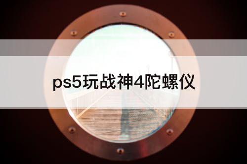 ps5玩战神4陀螺仪