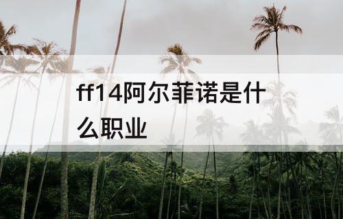 ff14阿尔菲诺是什么职业