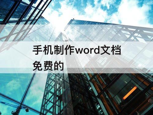 手机制作word文档免费的