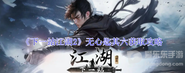 下一站江湖2无心匙其六在哪儿获取 无心匙其六获取攻略