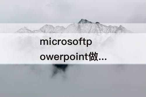 microsoftpowerpoint做ppt教程