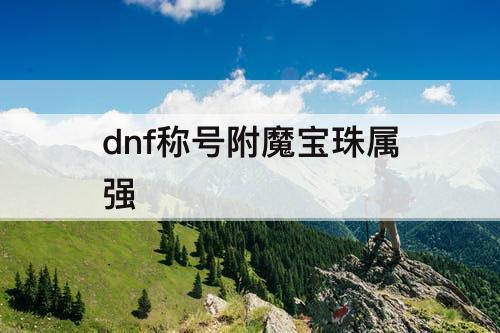 dnf称号附魔宝珠属强