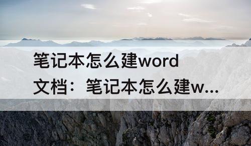 笔记本怎么建word文档：笔记本怎么建word文档在桌面上