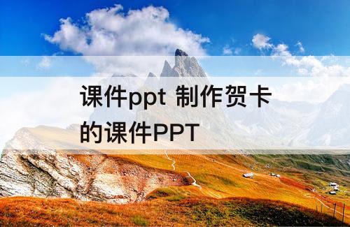 课件ppt 制作贺卡的课件PPT