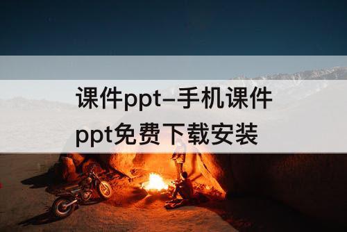 课件ppt-手机课件ppt免费下载安装