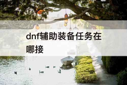 dnf辅助装备任务在哪接