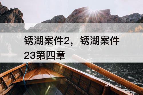 锈湖案件2，锈湖案件23第四章