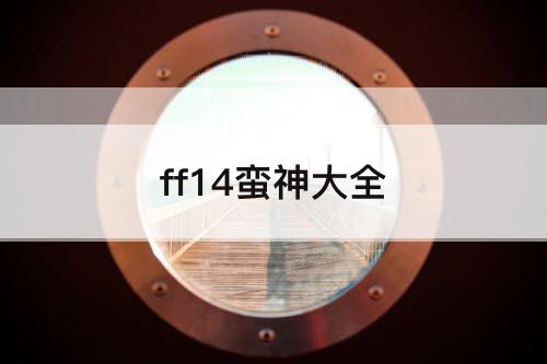 ff14蛮神大全
